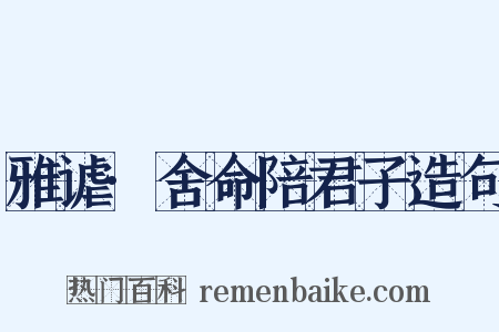 雅谑·舍命陪君子造句是什么意思的图片